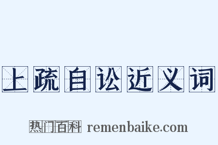 上疏自讼近义词是什么意思的图片
